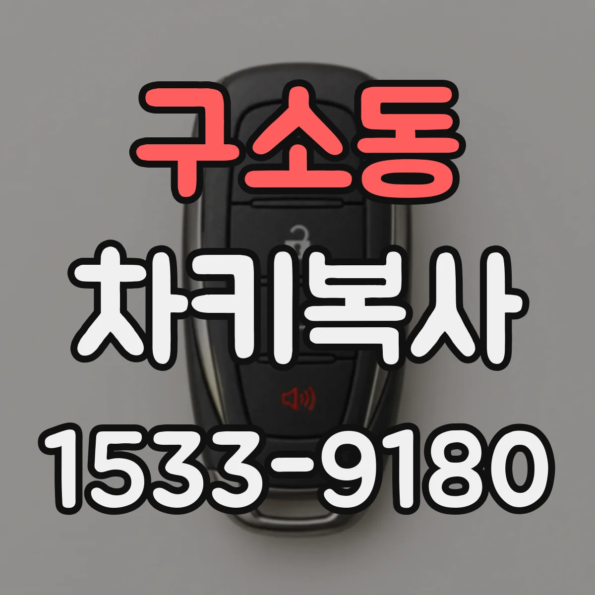 구소동 차키복사