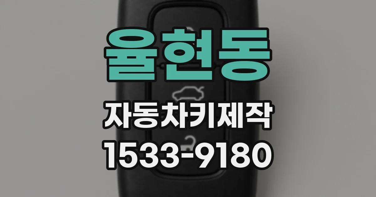 율현동 자동차키제작