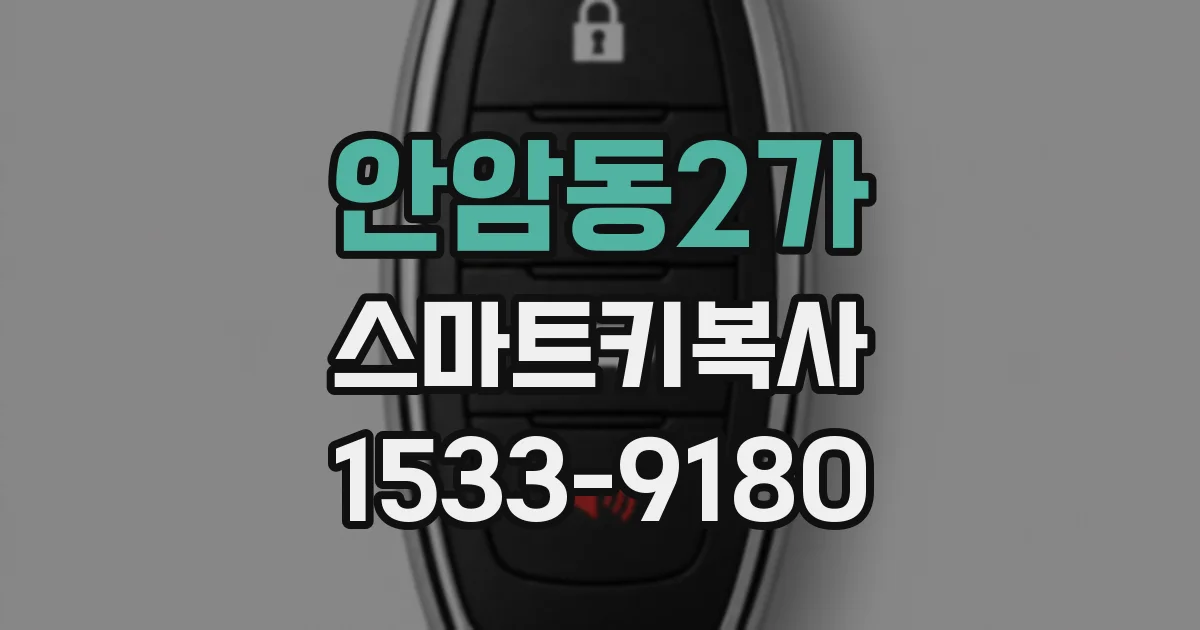 안암동2가 스마트키복사
