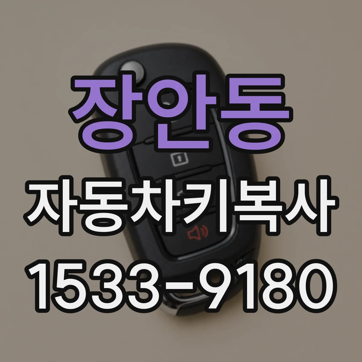 장안동 자동차키복사