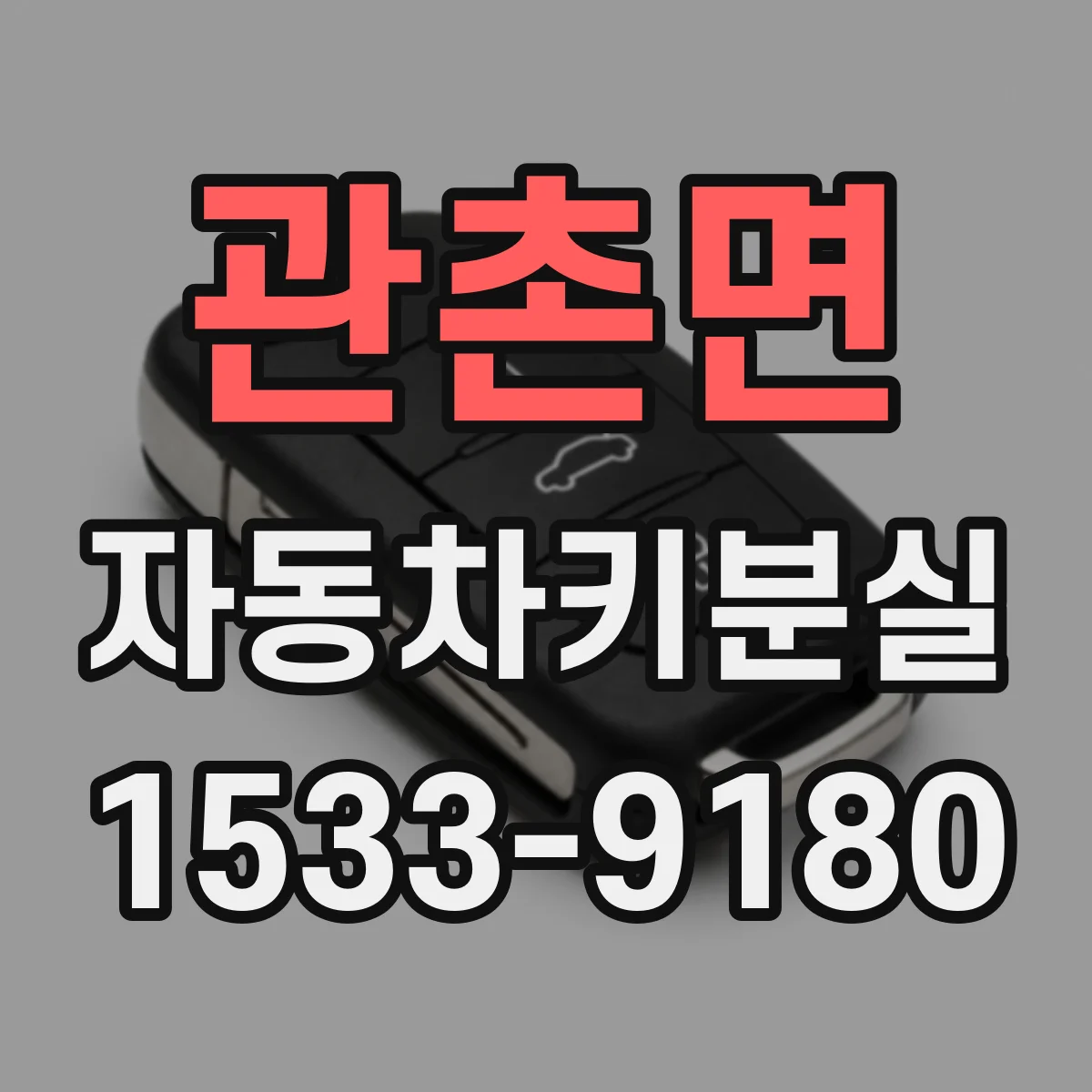 관촌면 자동차키분실