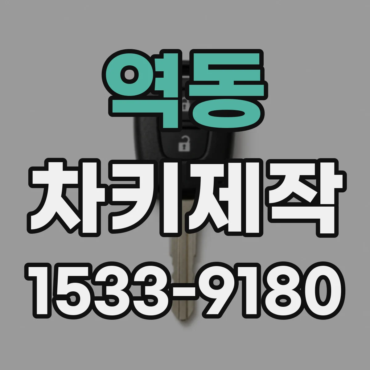 역동 차키제작