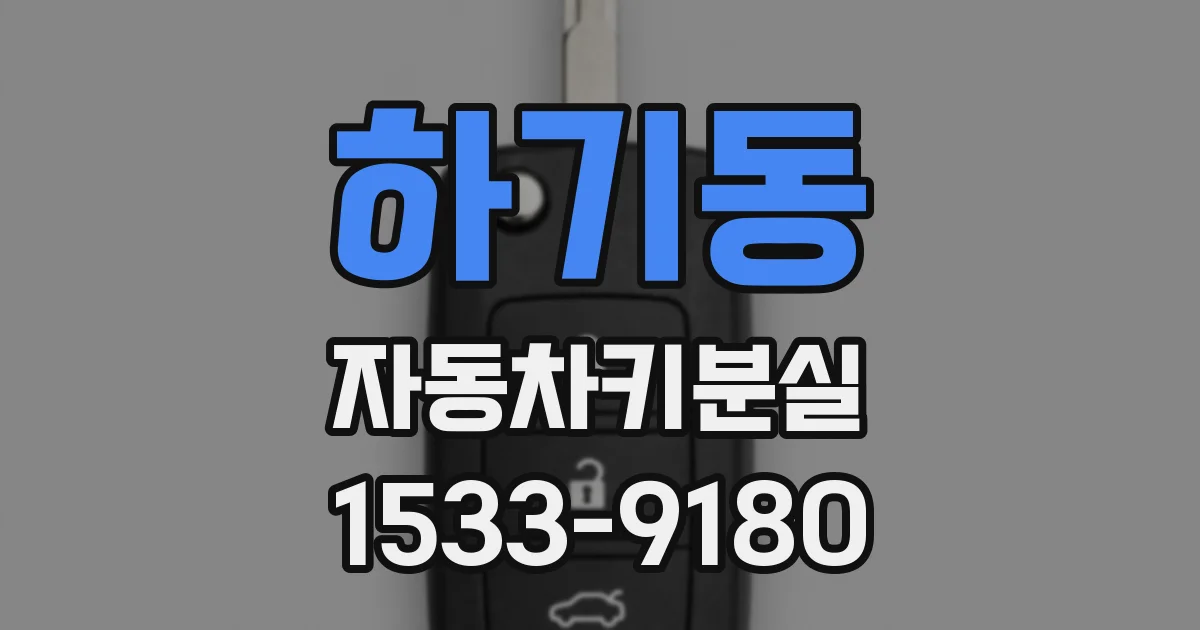 하기동 자동차키분실
