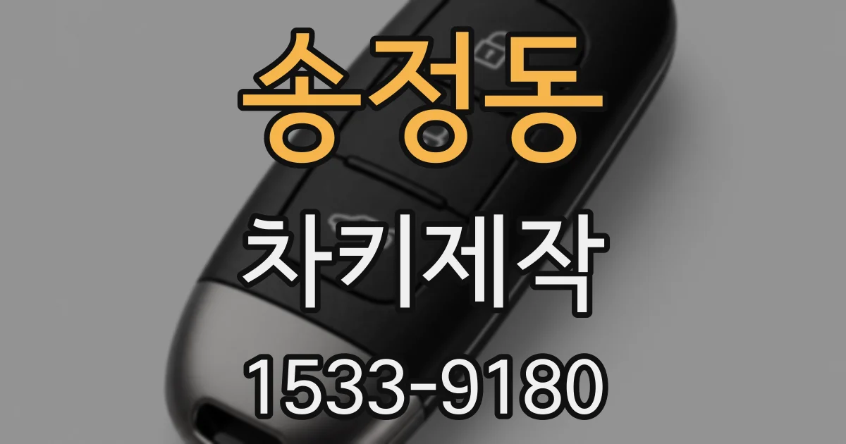 송정동 차키제작