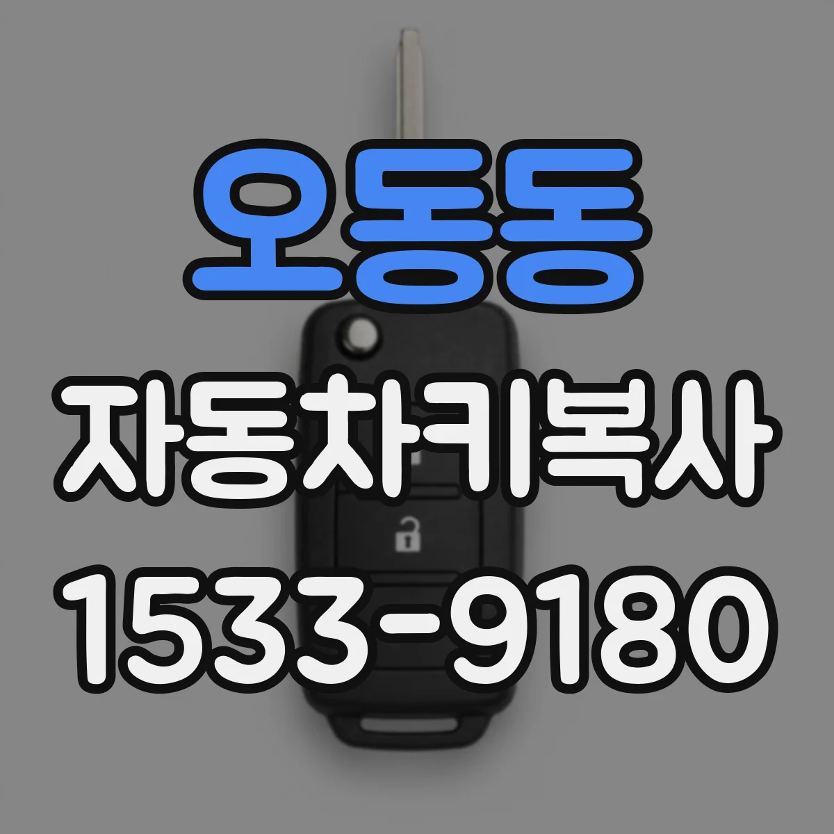 오동동 자동차키복사