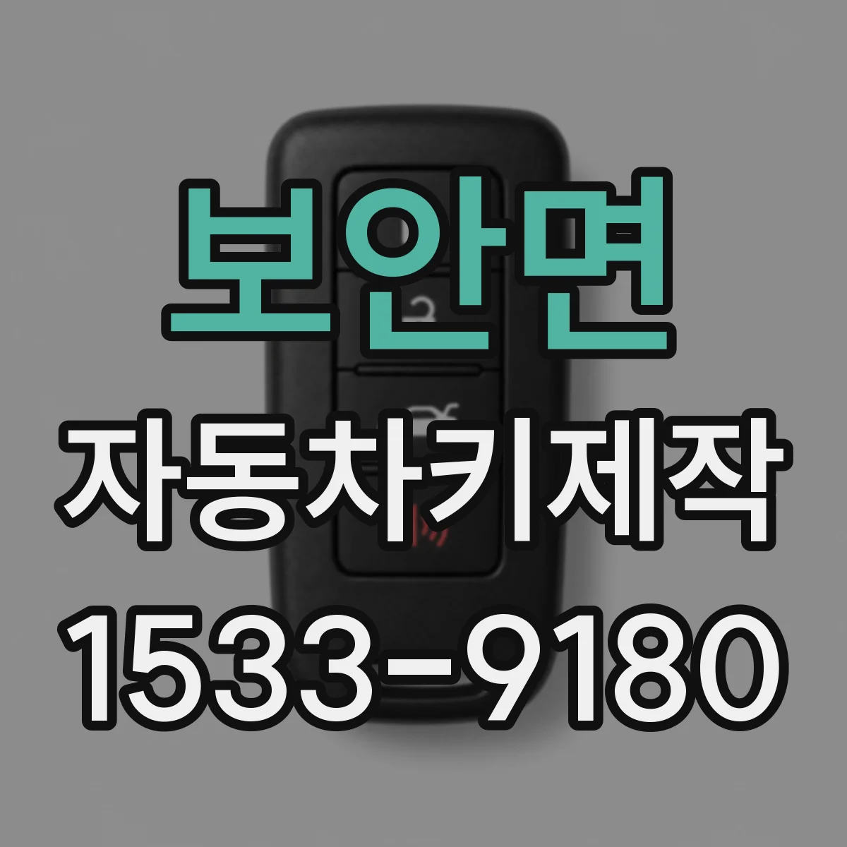 보안면 자동차키제작