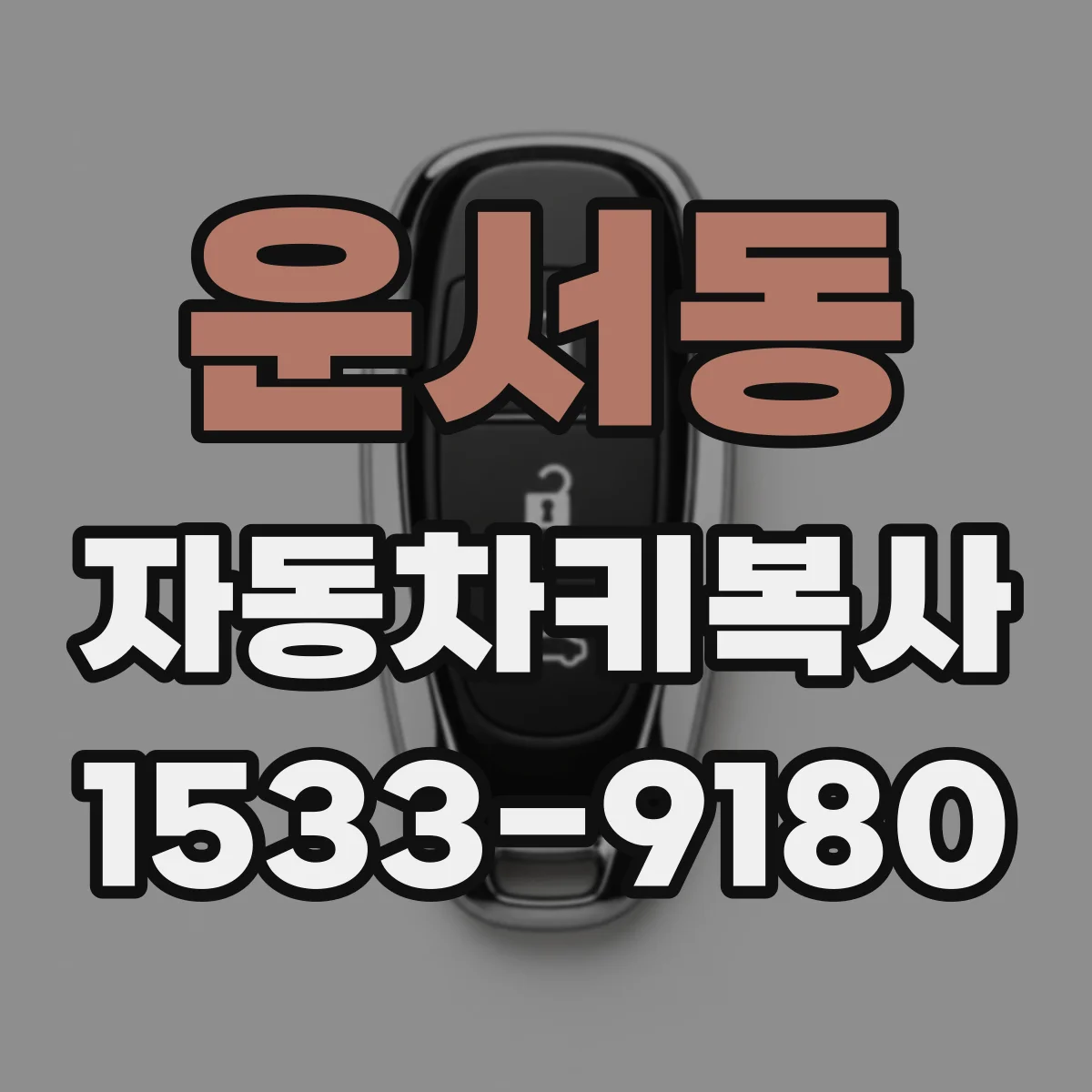 운서동 자동차키복사