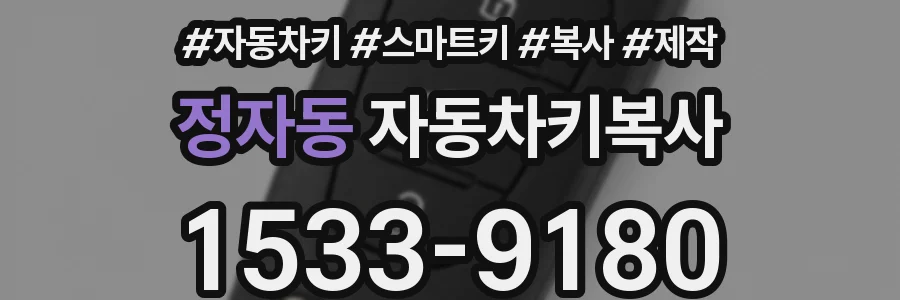 정자동 자동차키복사