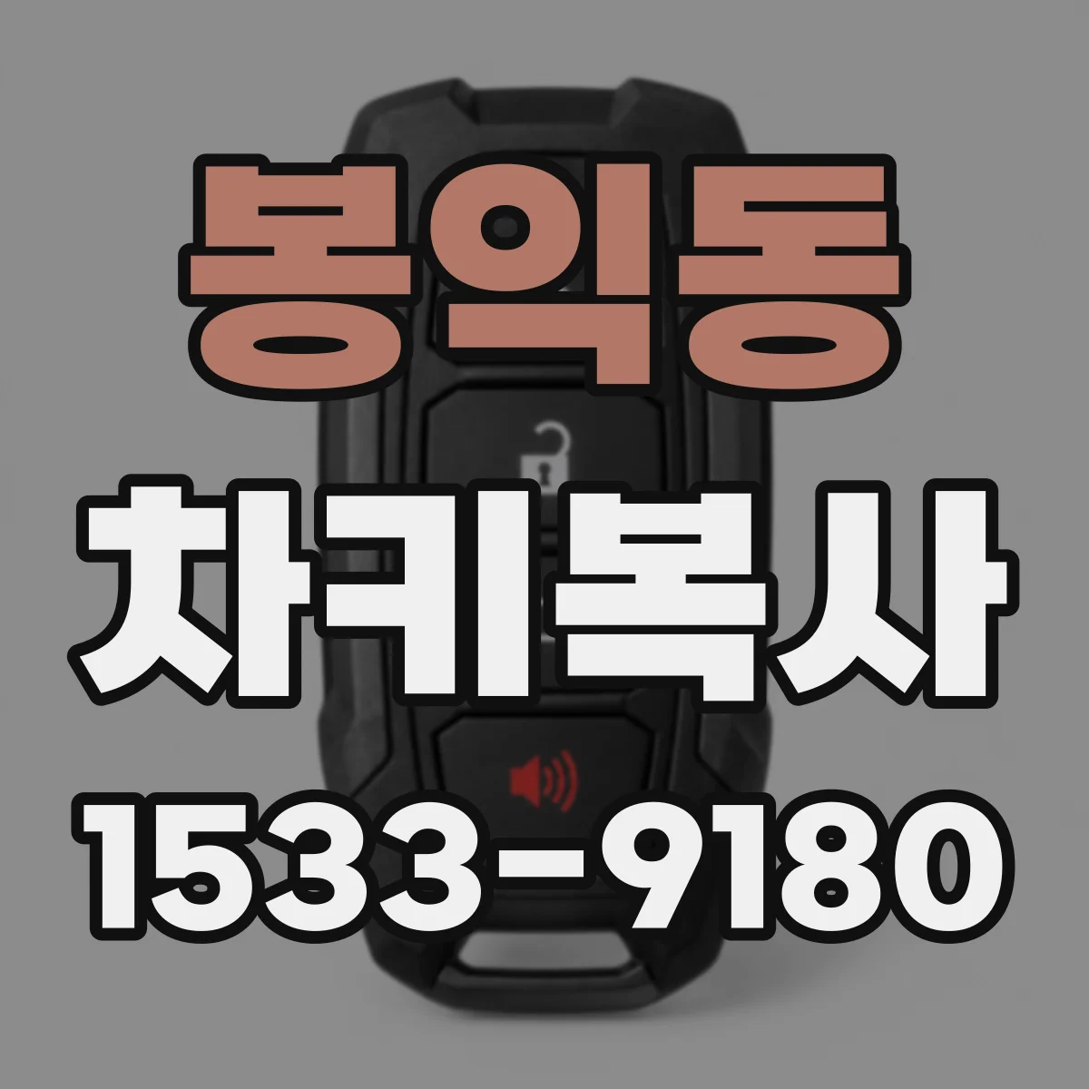봉익동 차키복사