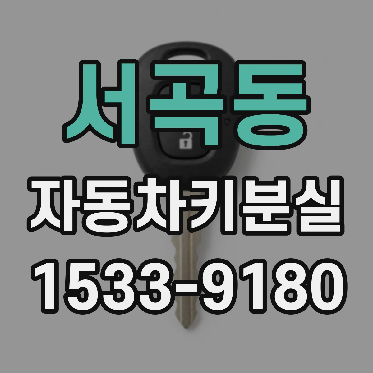 서곡동 자동차키분실