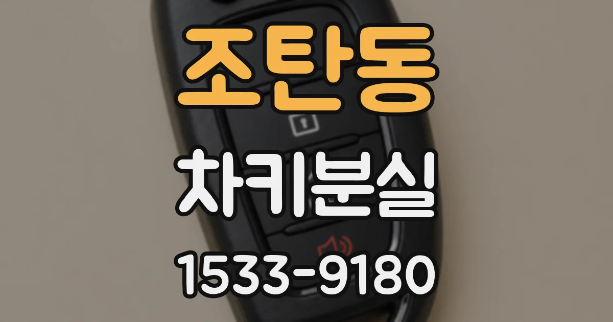 조탄동 차키분실