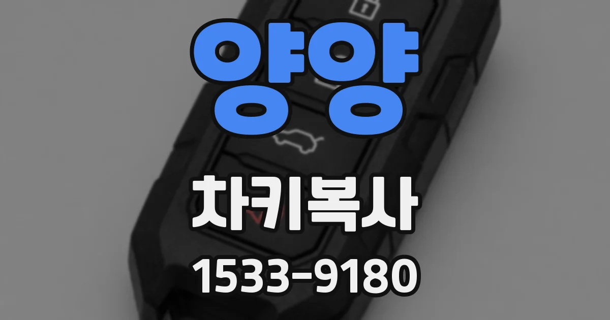 양양 차키복사