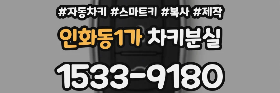 인화동1가 차키분실