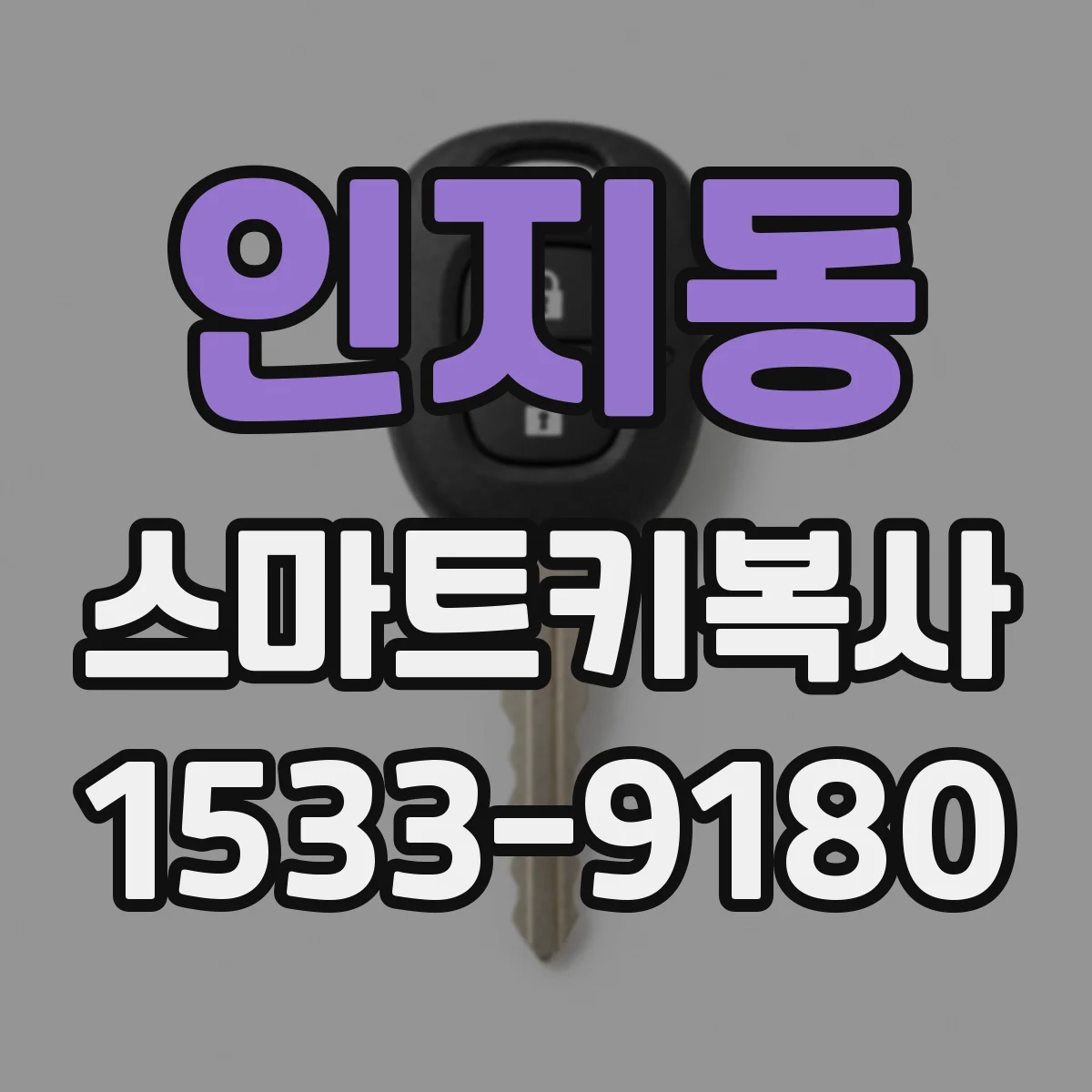 인지동 스마트키복사