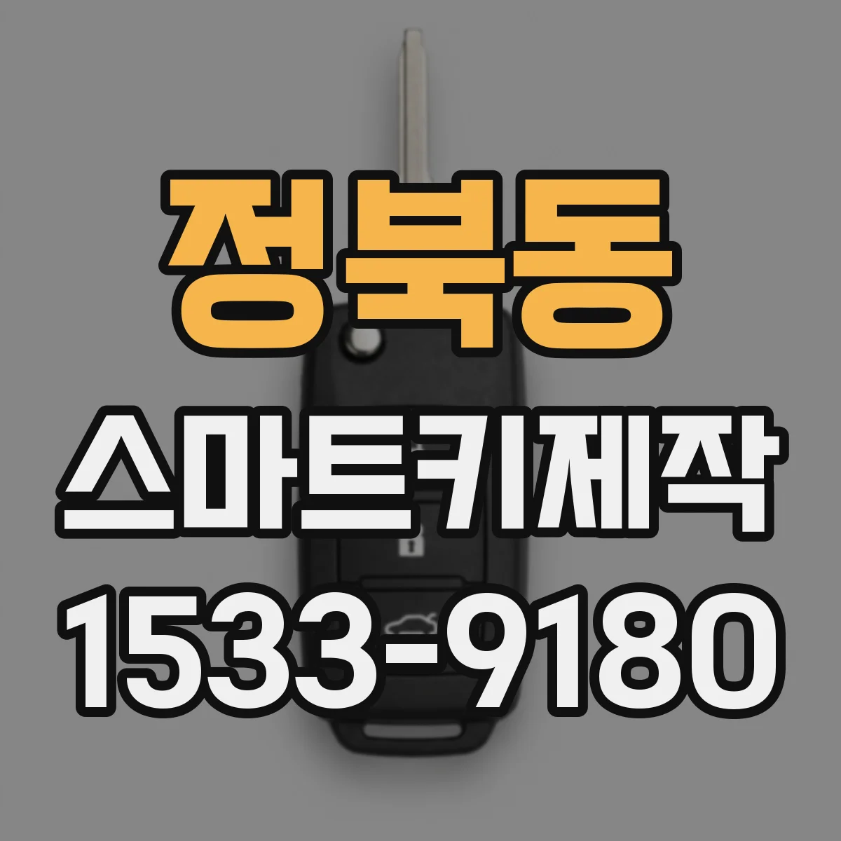 정북동 스마트키제작
