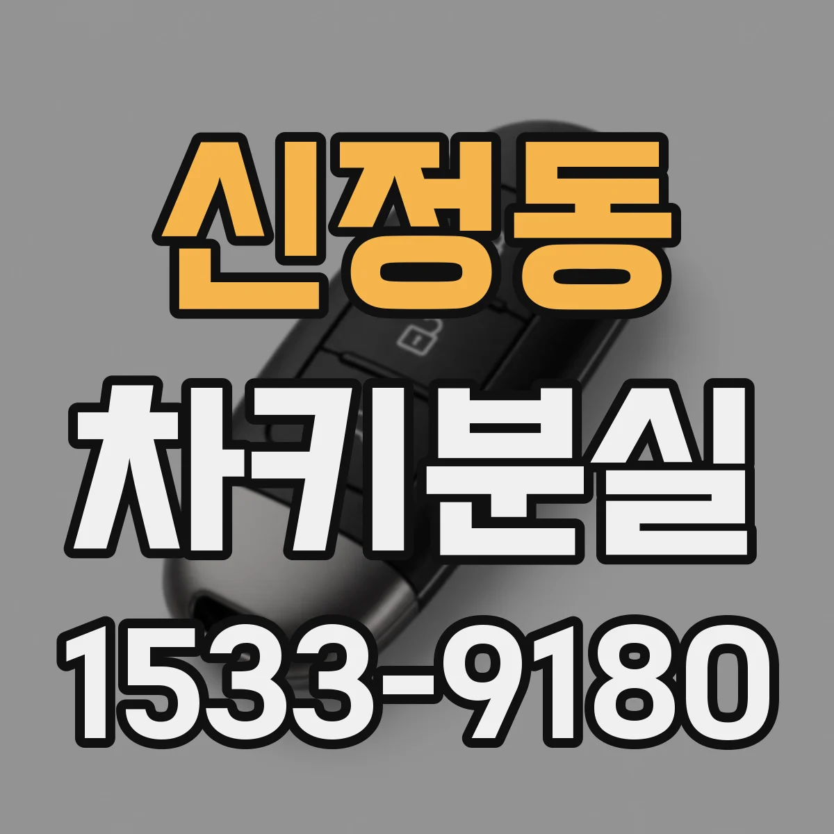 신정동 차키분실