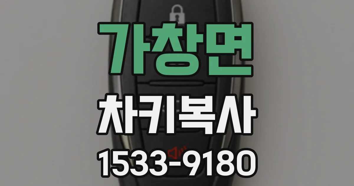 가창면 차키복사