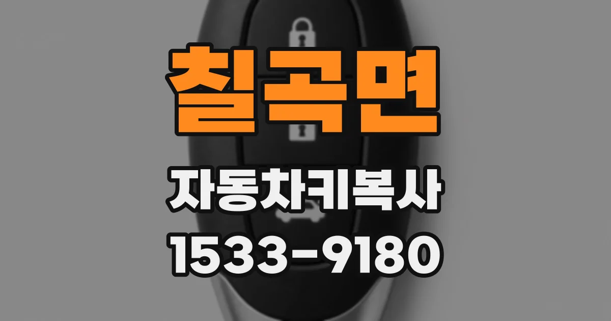 칠곡면 자동차키복사