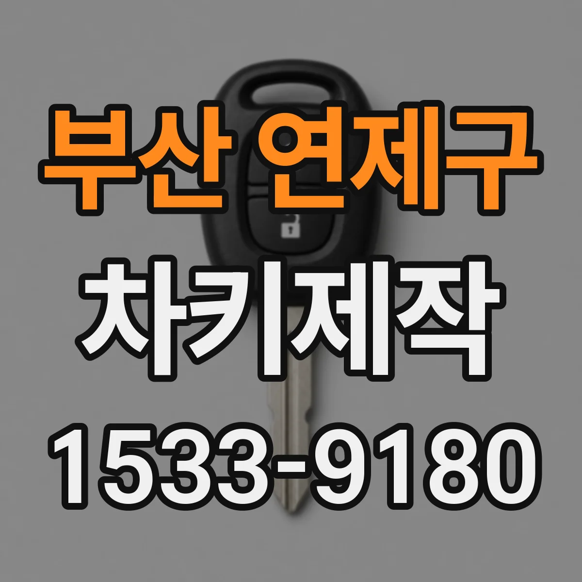부산 연제구 차키제작