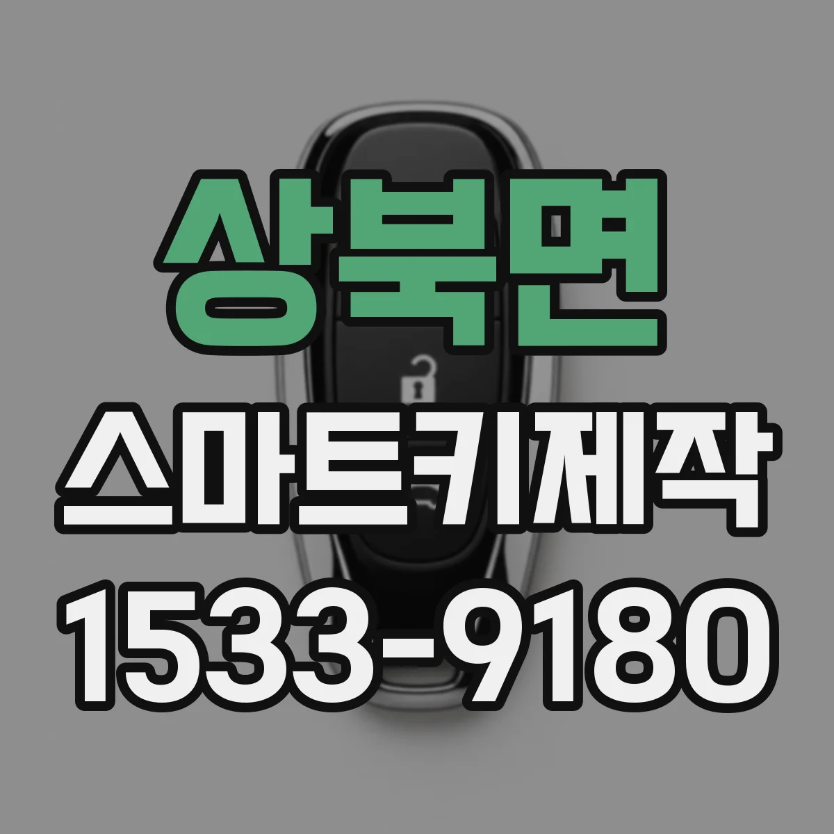 상북면 스마트키제작