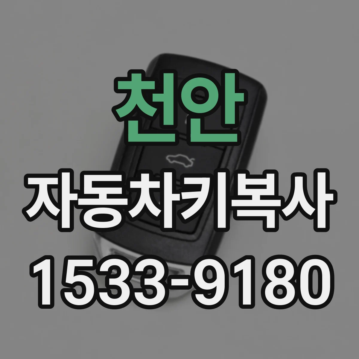 천안 자동차키복사