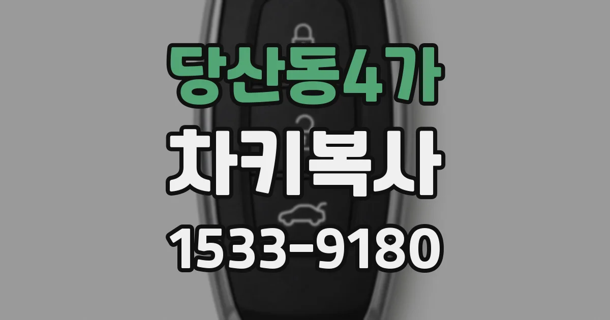 당산동4가 차키복사