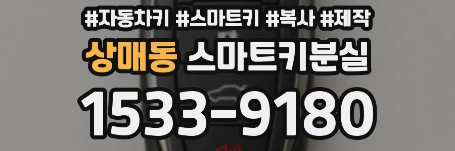 상매동 스마트키분실