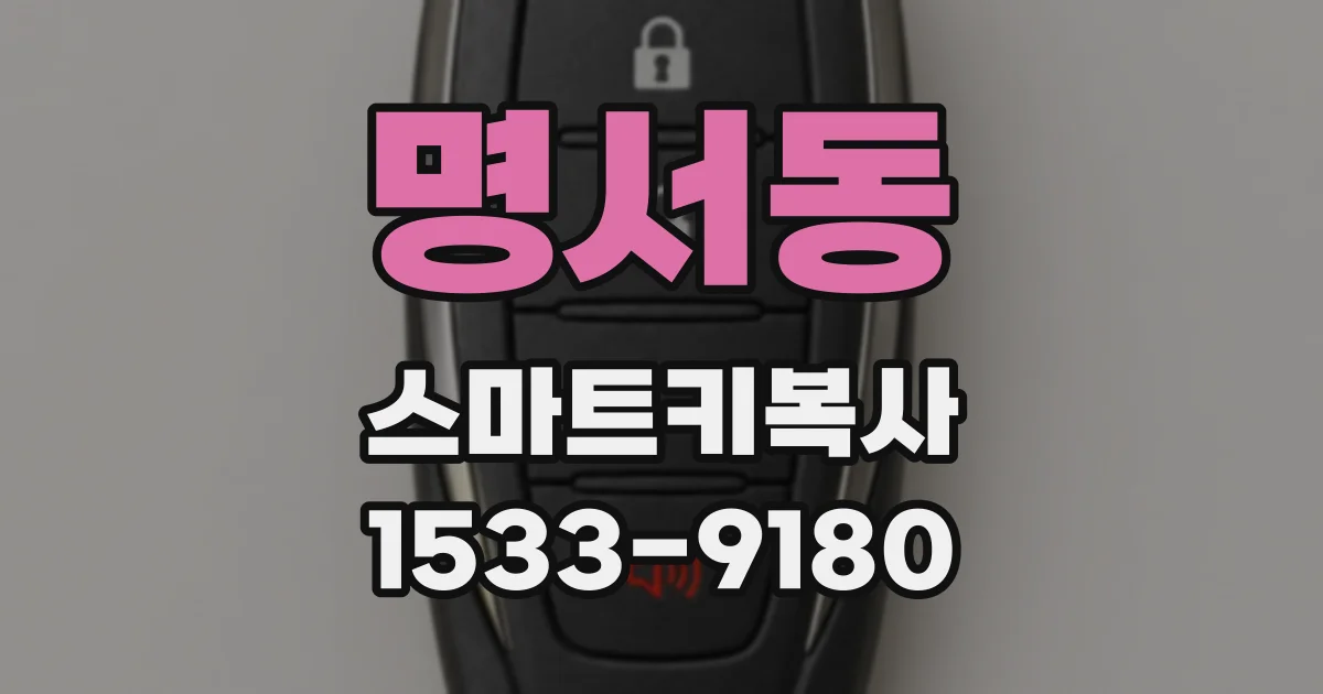명서동 스마트키복사