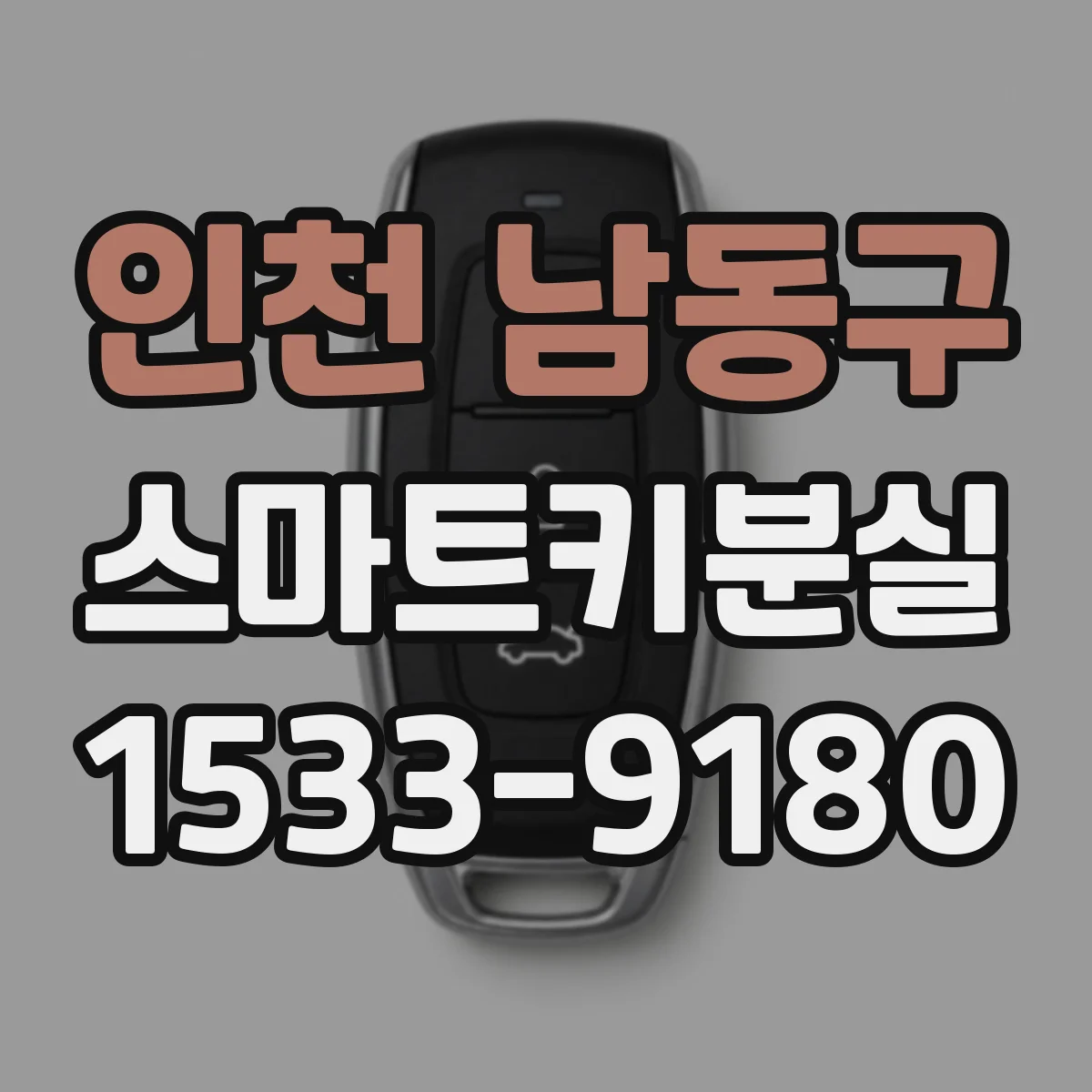 인천 남동구 스마트키분실