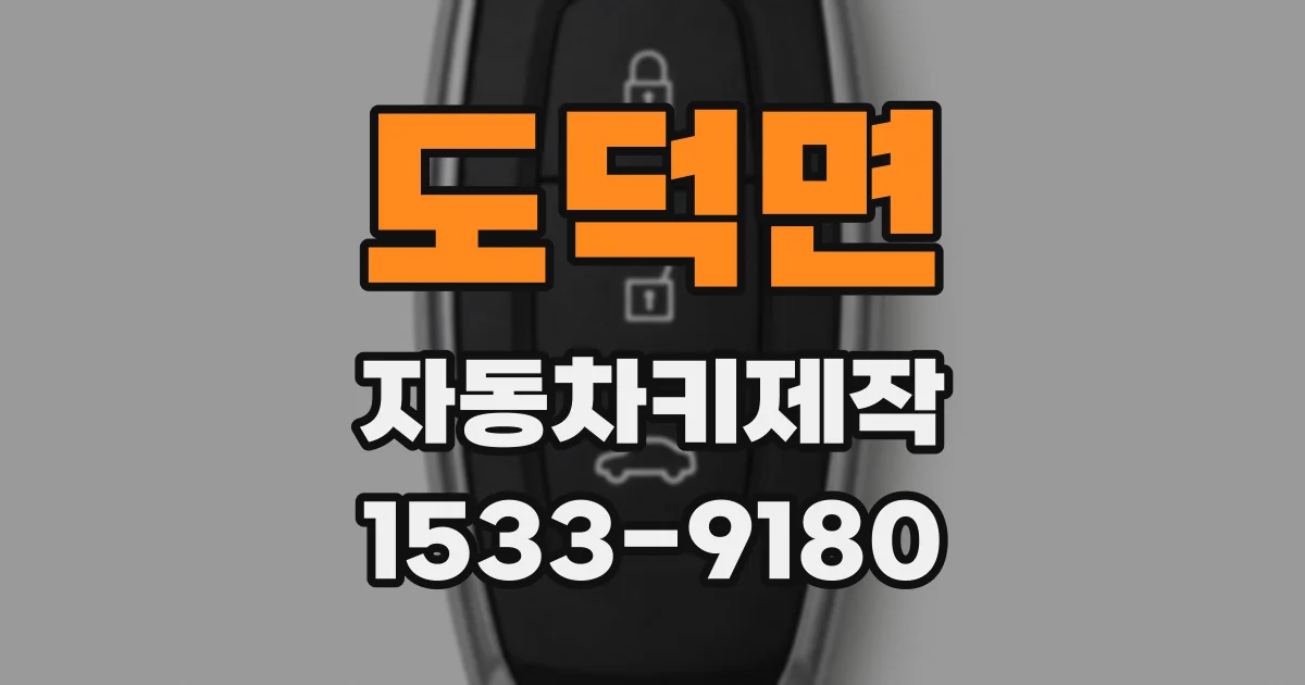 도덕면 자동차키제작
