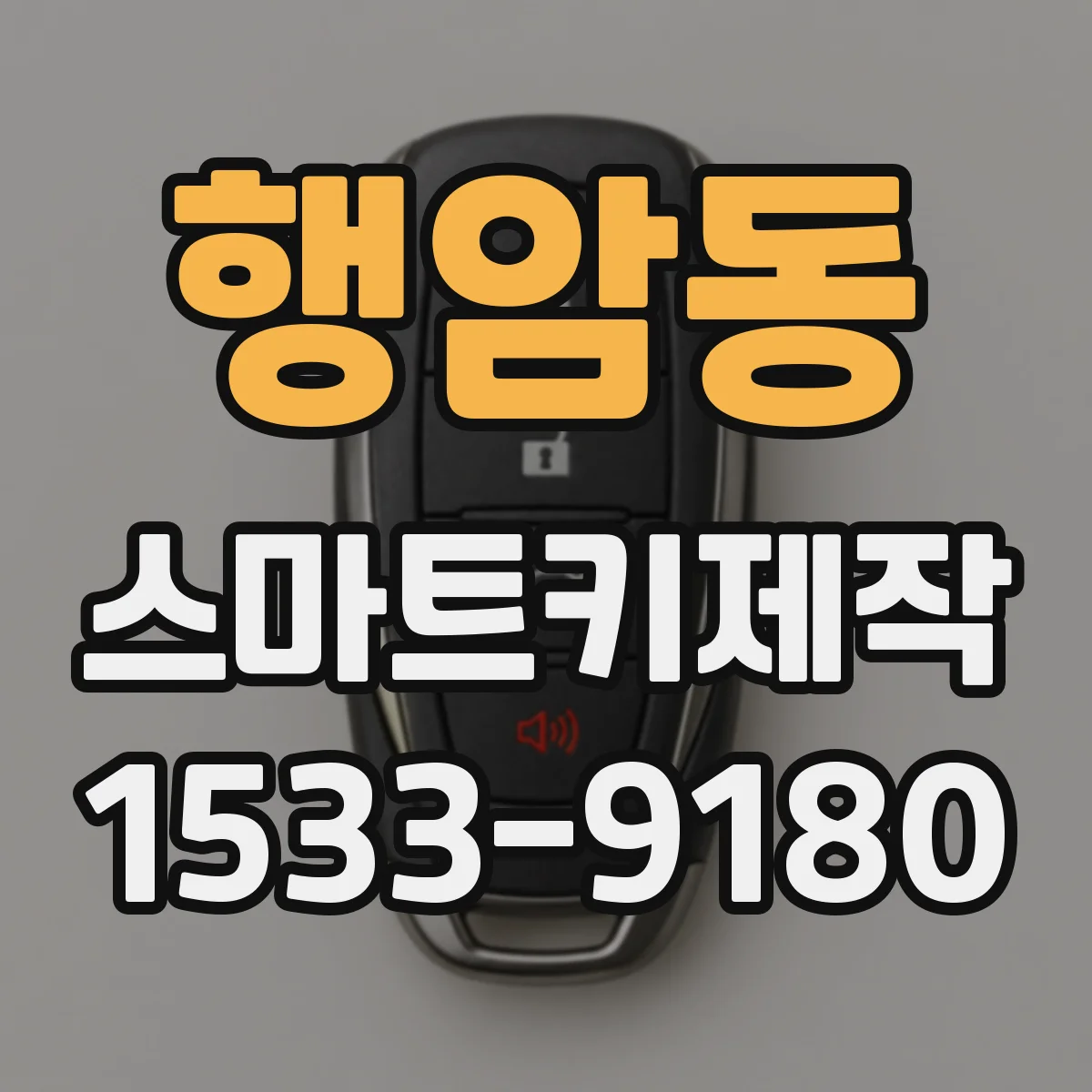 행암동 스마트키제작