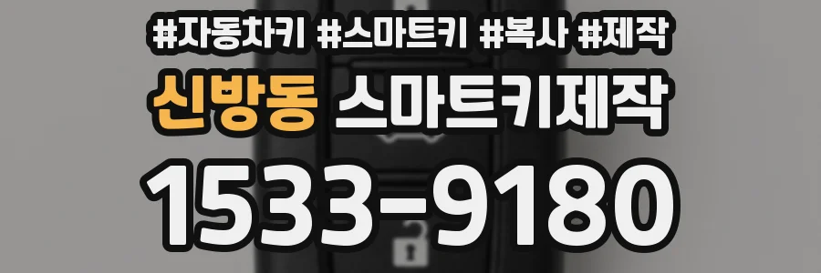 신방동 스마트키제작