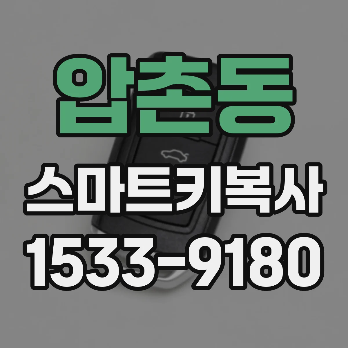 압촌동 스마트키복사