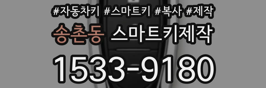 송촌동 스마트키제작