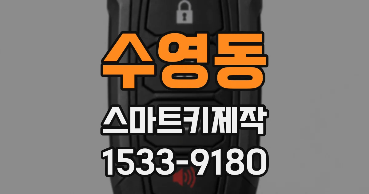 수영동 스마트키제작