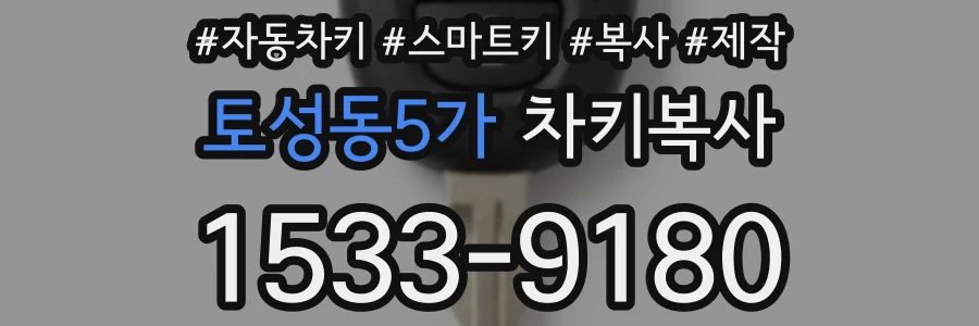 토성동5가 차키복사