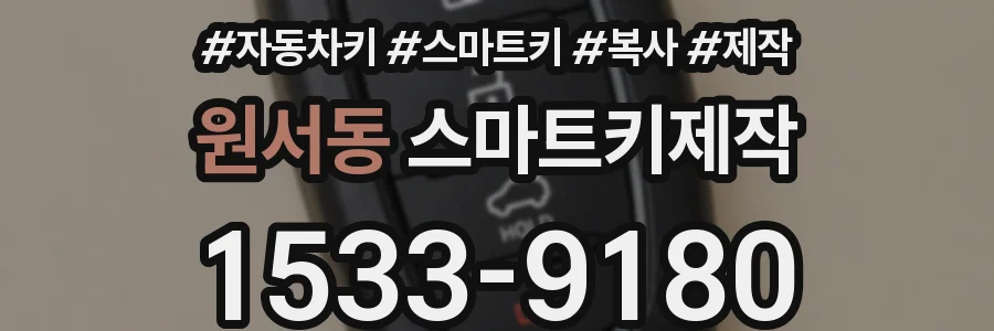 원서동 스마트키제작