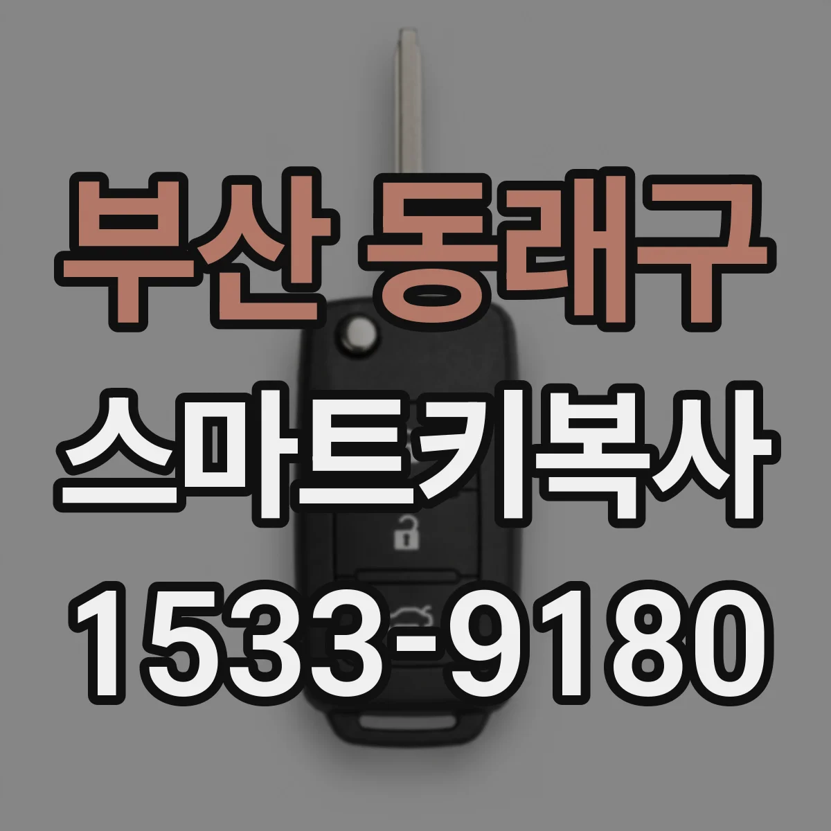 부산 동래구 스마트키복사