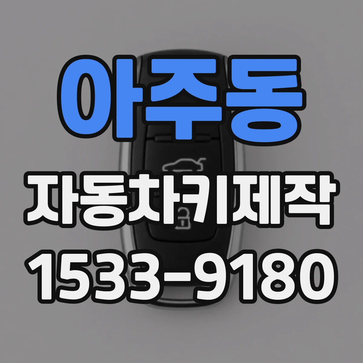 아주동 자동차키제작