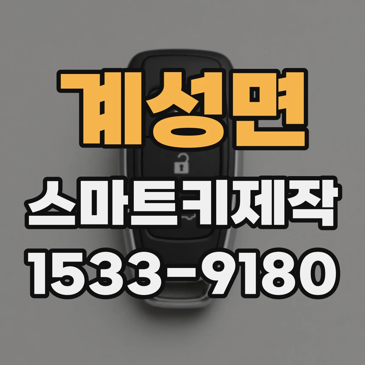 계성면 스마트키제작