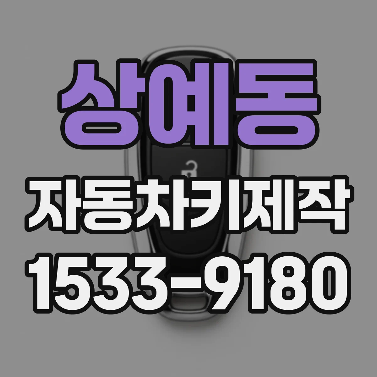 상예동 자동차키제작