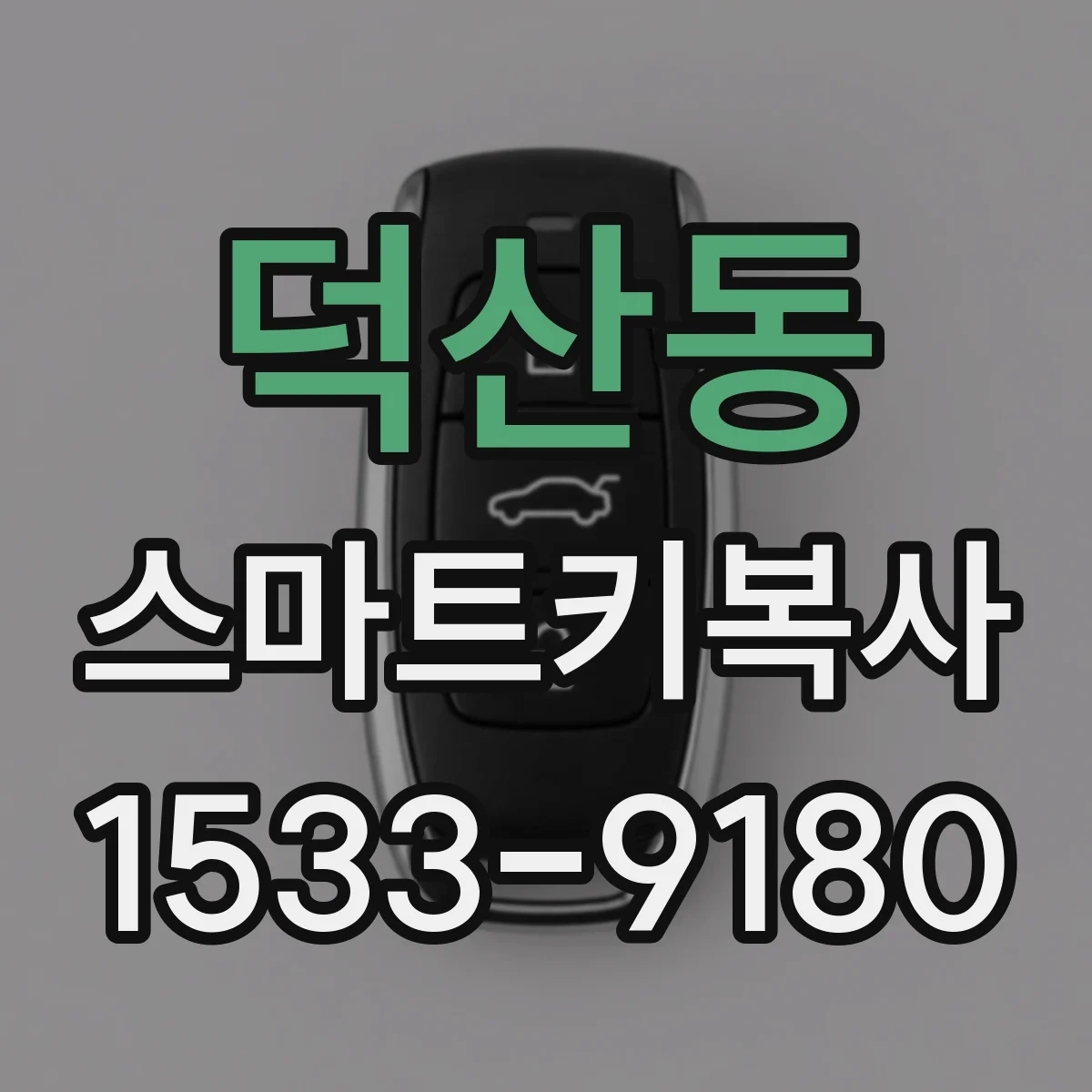 덕산동 스마트키복사