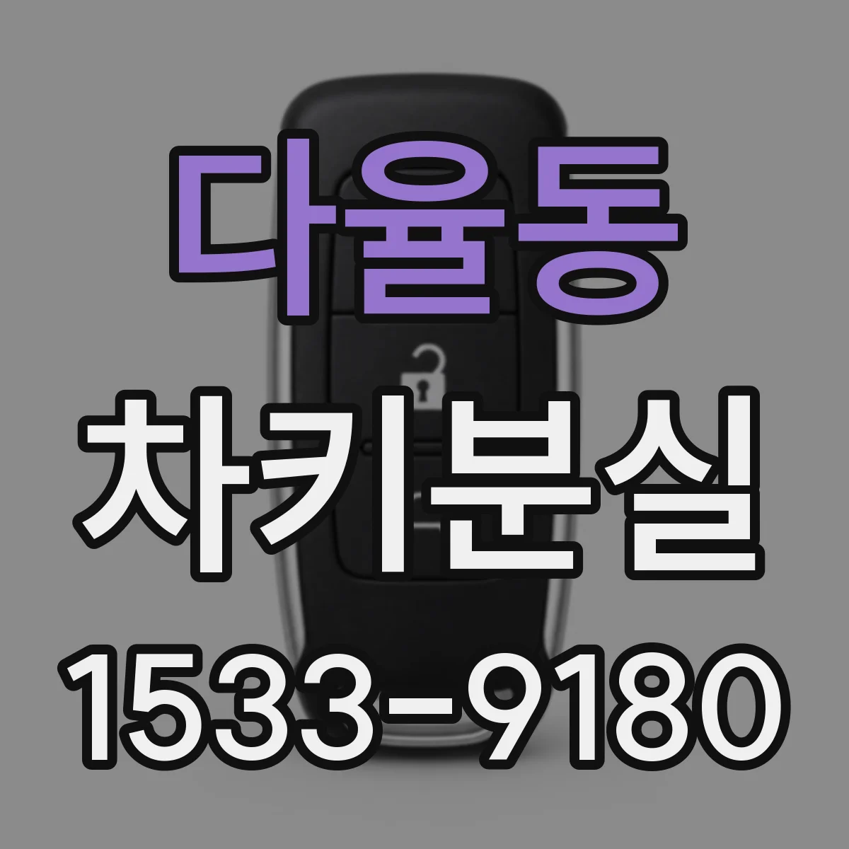 다율동 차키분실