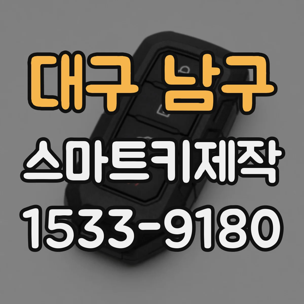 대구 남구 스마트키제작