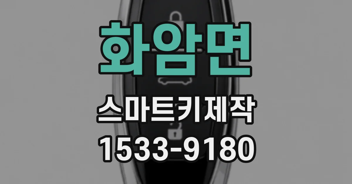 화암면 스마트키제작