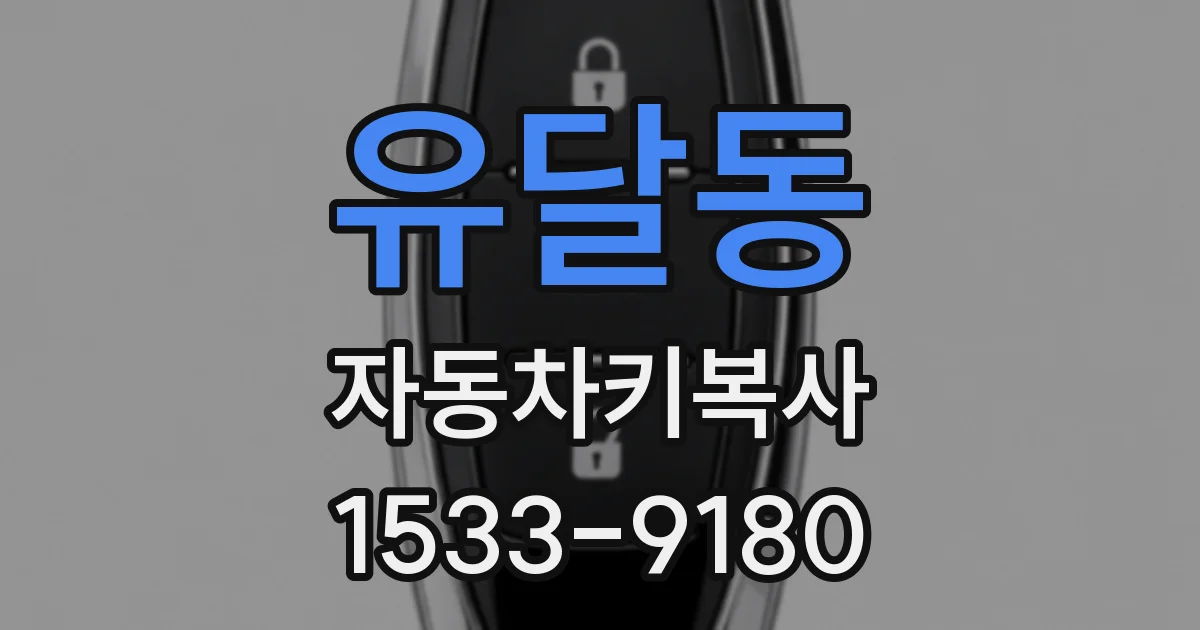 유달동 자동차키복사