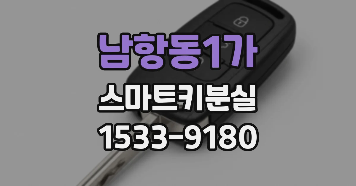 남항동1가 스마트키분실