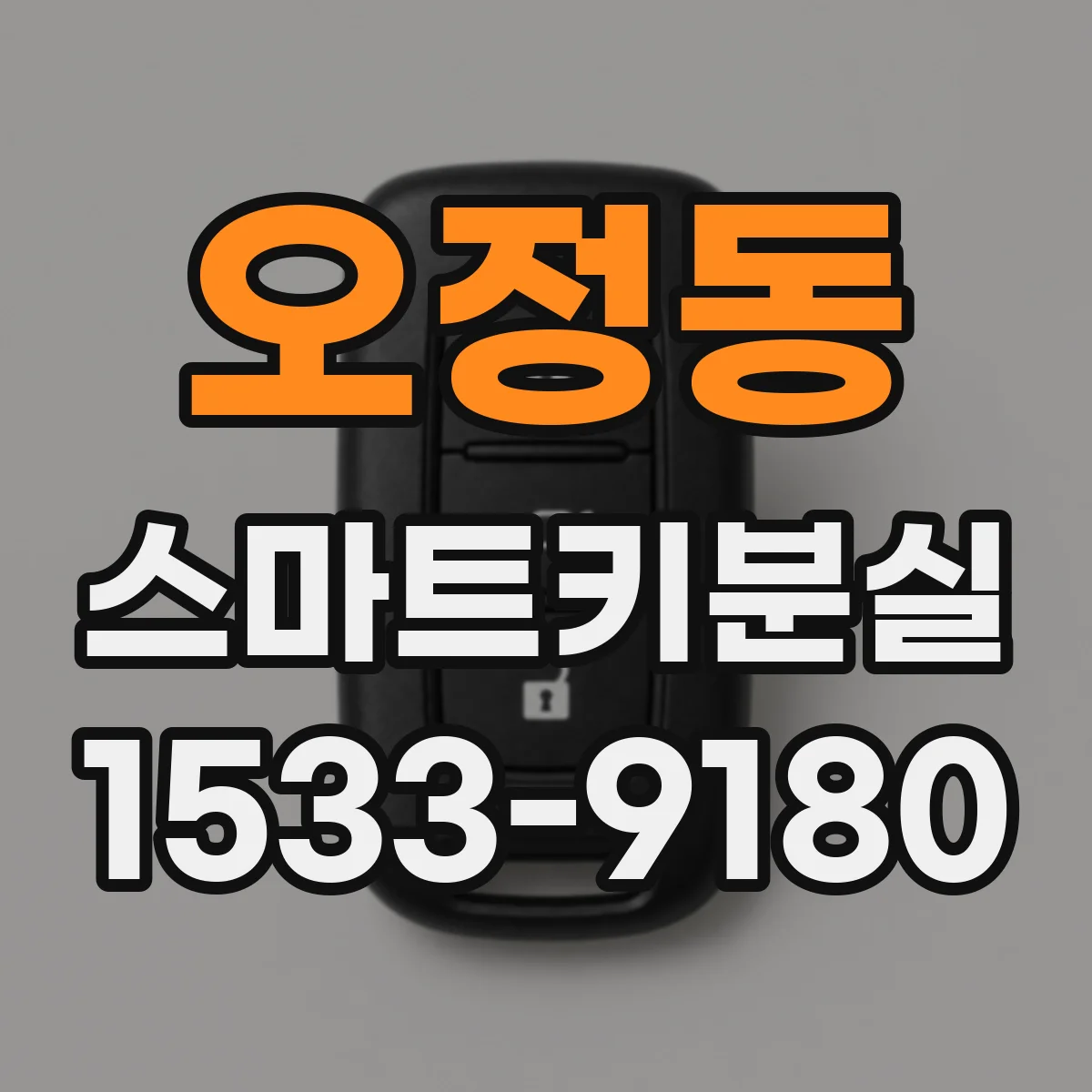오정동 스마트키분실