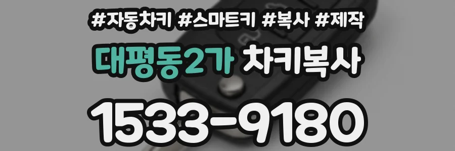 대평동2가 차키복사