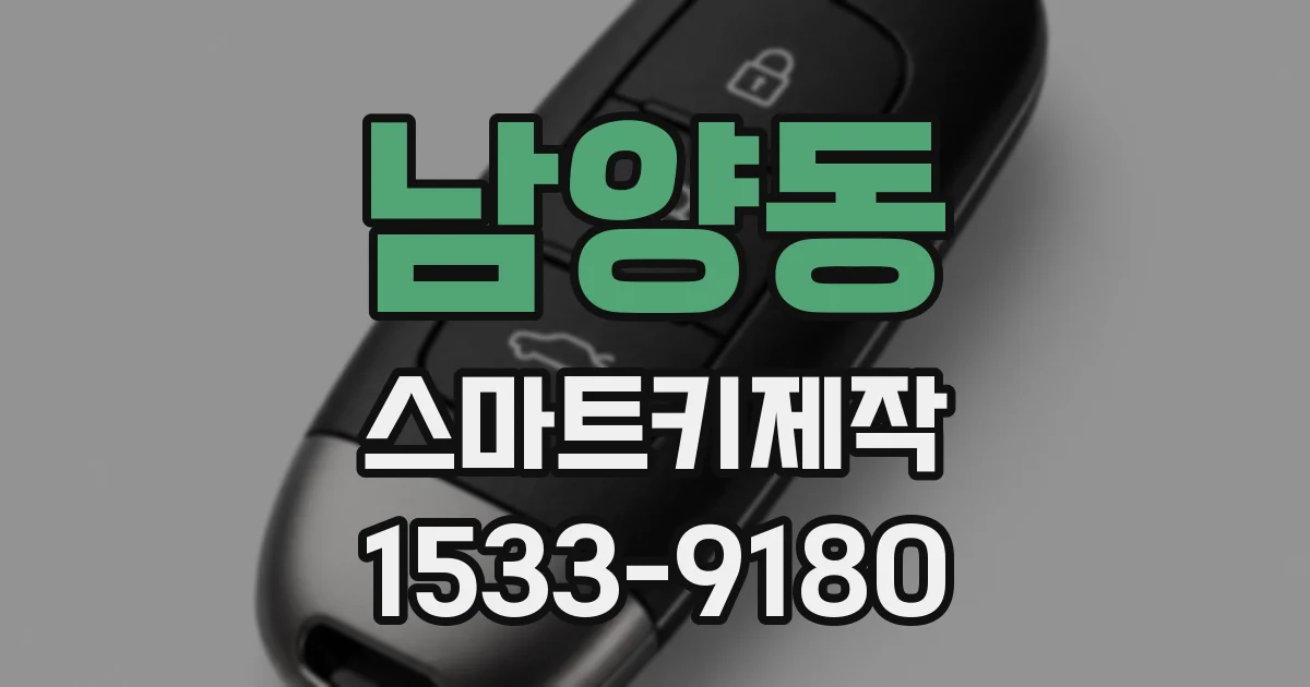 남양동 스마트키제작